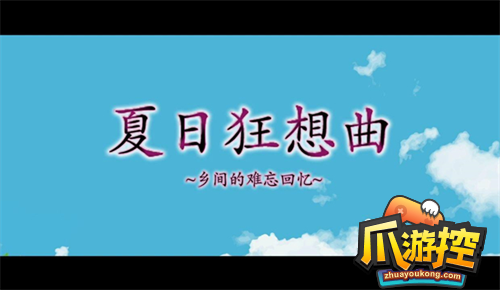 夏日狂想曲主线任务怎么过图1