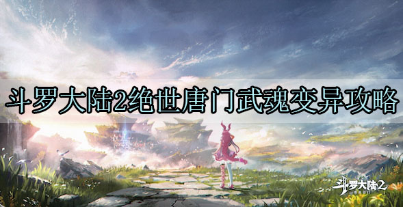 斗罗大陆2绝世唐门武魂变异攻略图1