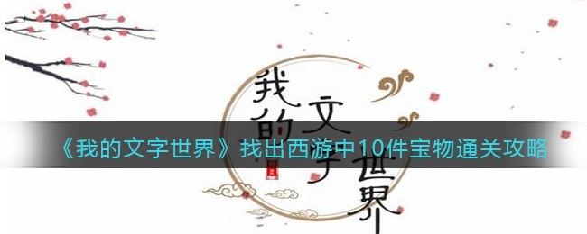 我的文字世界找出西游中10件宝物怎么通关图1