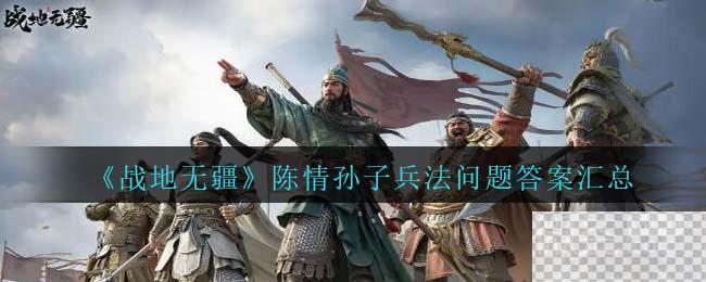 战地无疆陈情孙子兵法问题答案汇总一览图1