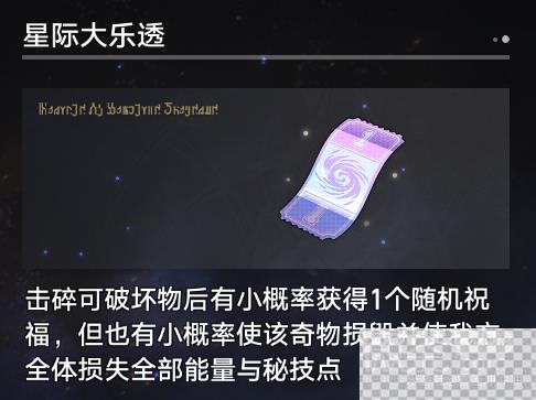 崩坏星穹铁道寰宇蝗灾新增奇物大全一览图16