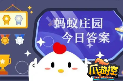 庄园小课堂今日答案最新9.10-庄园小课堂今日答案2023年9月10日图1