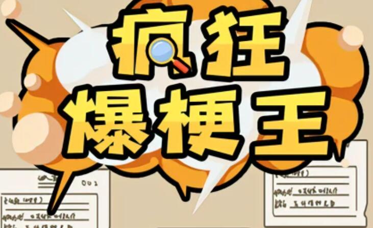 疯狂爆梗王前生今年攻略图1