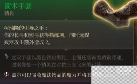 博德之门3箭术手套获得方法攻略图3