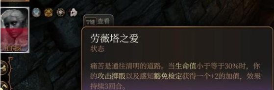 博德之门3劳薇塔之爱Buff获取方法分享图1