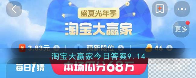 淘宝9.14大赢家今日答案一览图1