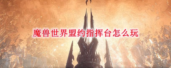 魔兽世界9.0盟约指挥台怎么玩图1