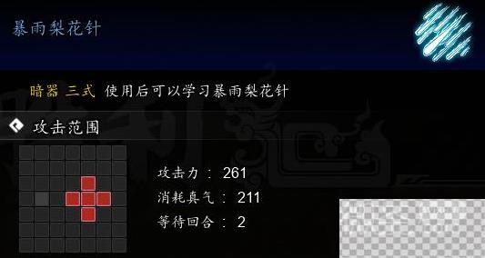 逸剑风云决暴雨梨花针获取方法攻略图2