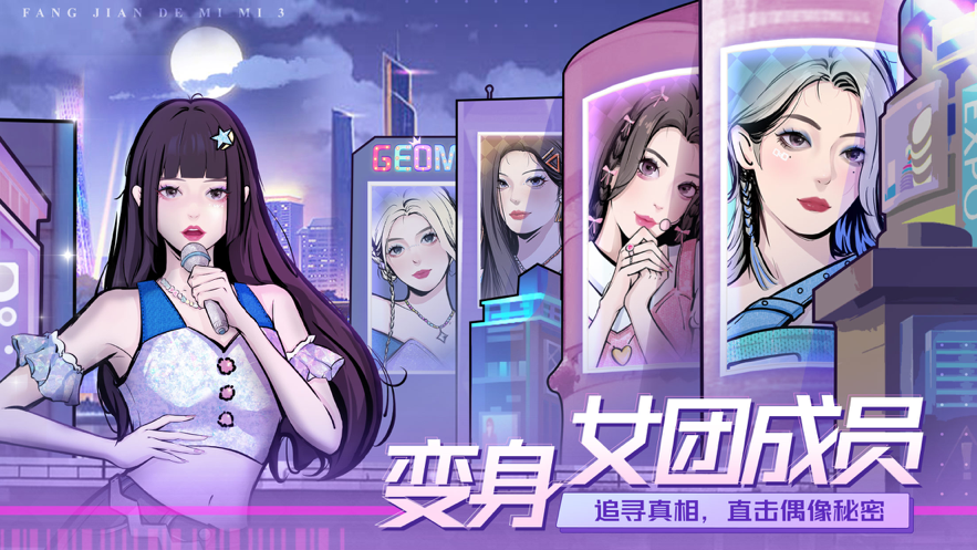 房间的秘密3女团回归夜免广告最新版