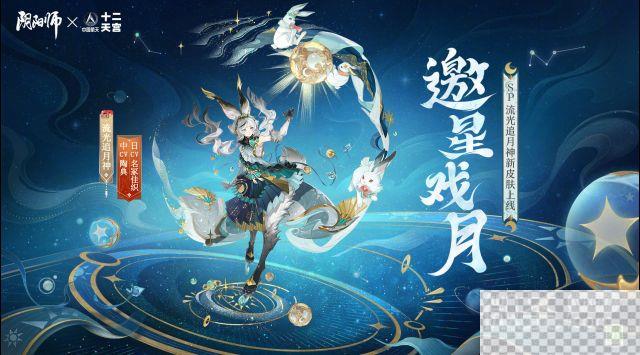 阴阳师流光追月神邀星戏月皮肤获得方法攻略图1