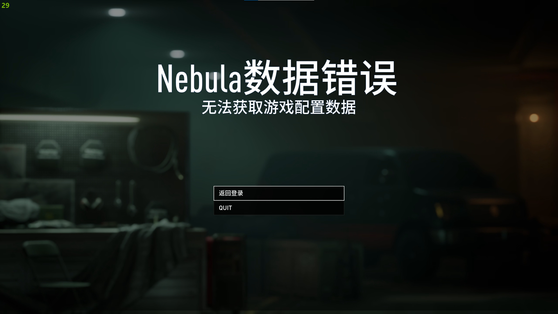 收获日3nebula数据错误解决方法图1