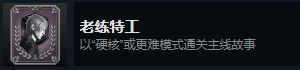 生化危机4重制版老练特工怎么解锁 生化危机4重制版老练特工解锁方法分享图1