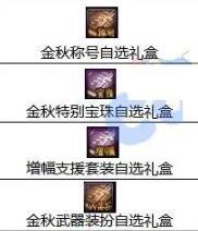 dnf国庆套可交易的东西介绍图1