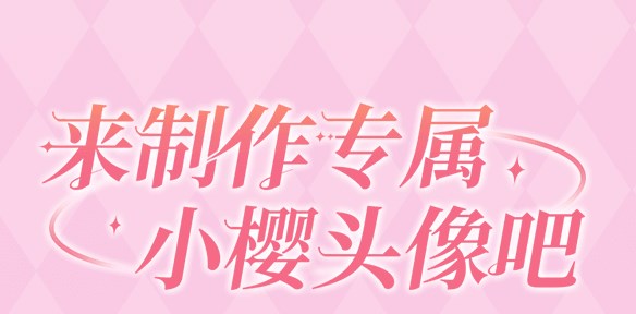 魔卡少女樱回忆钥匙头像制作活动好玩吗 头像制作活动玩法介绍图1