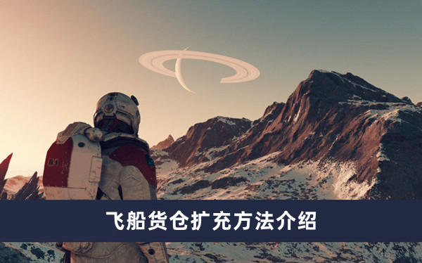 星空飞船货仓怎么扩充图1