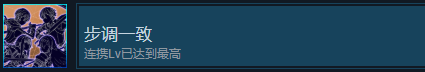 刀剑神域异绊集结步调一致成就怎么解锁 刀剑神域异绊集结SAOLR步调一致成就解锁攻略图1