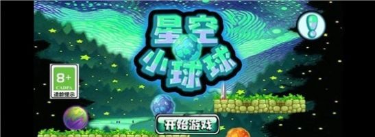 星空小球球游戏截图