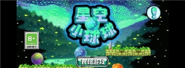 星空小球球