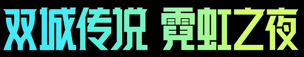 金铲铲之战2.9版本更新公告一览图1