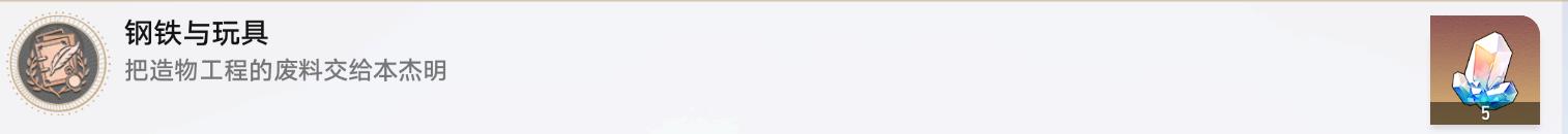 崩坏星穹铁道钢铁与玩具成就攻略分享图6