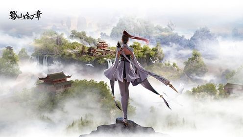 蜀山初章雷灵根怎么获得图1