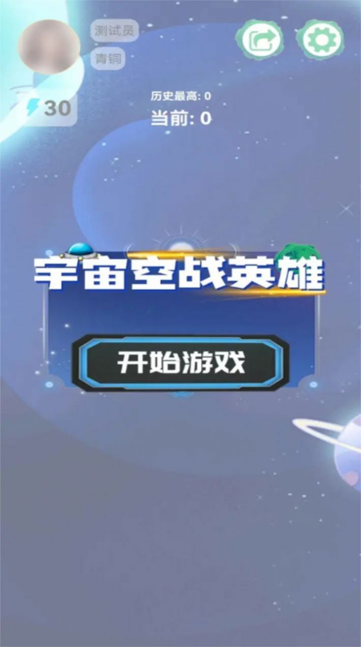 宇宙空战英雄图3