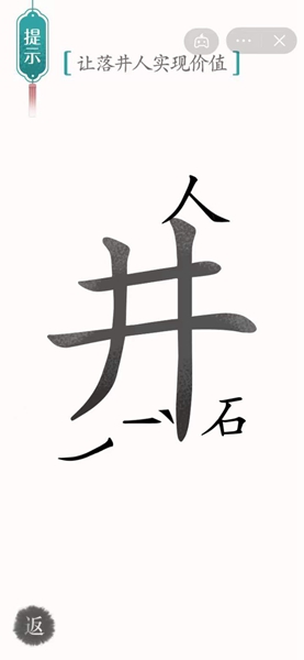 汉字魔法让落井人实现价值怎么过图3