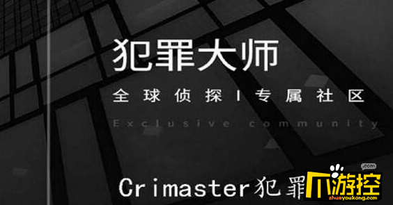 crimaster犯罪大师公平正义答案是什么图1