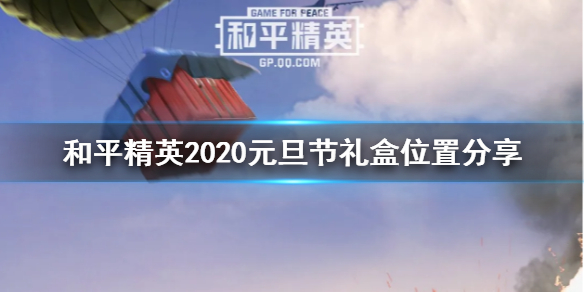 和平精英2023元旦礼盒在哪里图1