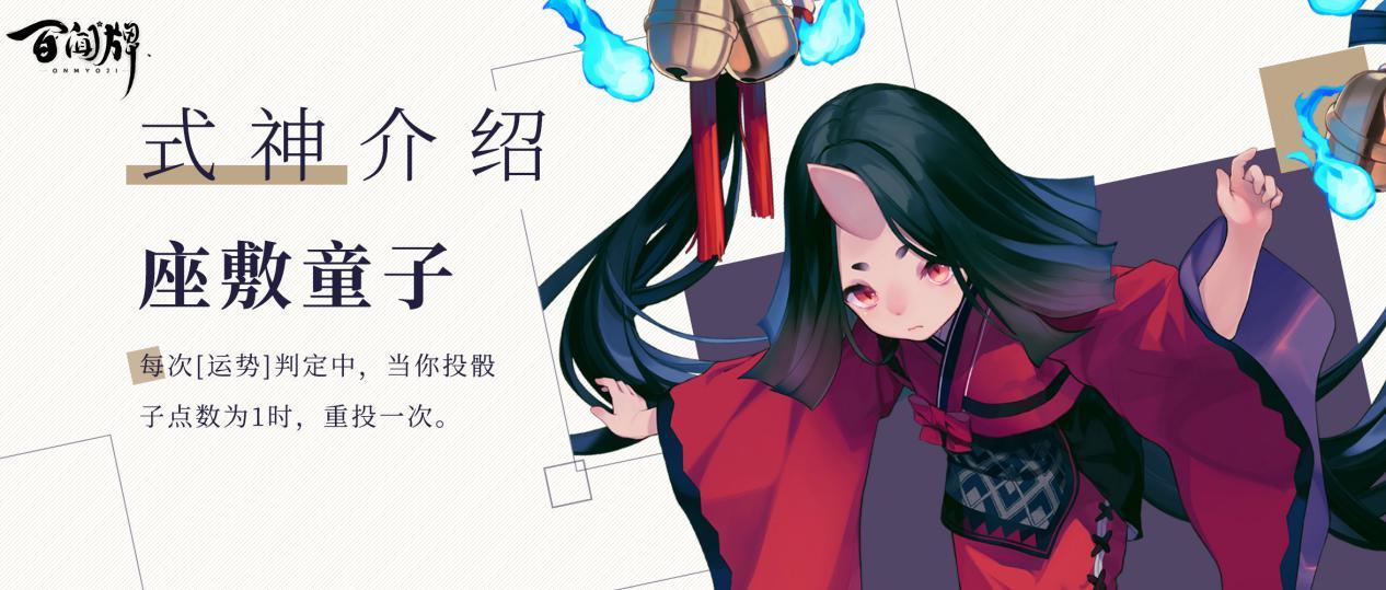 阴阳师百闻牌新式神座敷童子怎么样图1