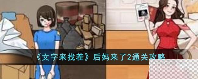 文字来找茬后妈来了2通关攻略分享图1