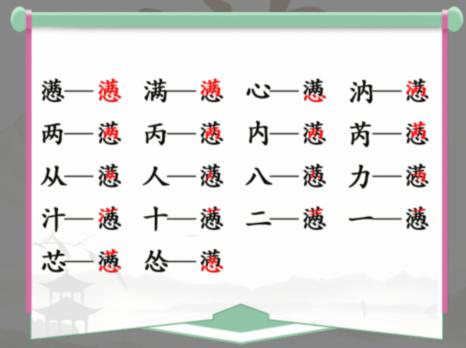 汉字找茬王懑满心找出18个字怎么过关图2