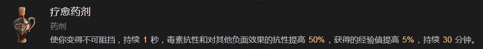 暗黑破坏神4疗愈药剂有什么效果 暗黑破坏神4疗愈药剂效果分享图1