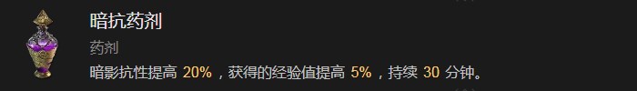 暗黑破坏神4暗抗药剂有什么效果 暗黑破坏神4暗抗药剂效果分享图1