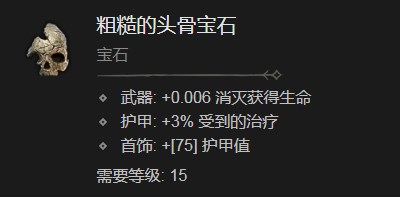 暗黑破坏神4粗糙的头骨宝石有什么效果 暗黑破坏神4粗糙的头骨宝石效果分享图1