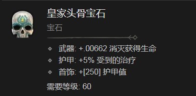 暗黑破坏神4皇家头骨宝石有什么效果 暗黑破坏神4皇家头骨宝石效果分享图1