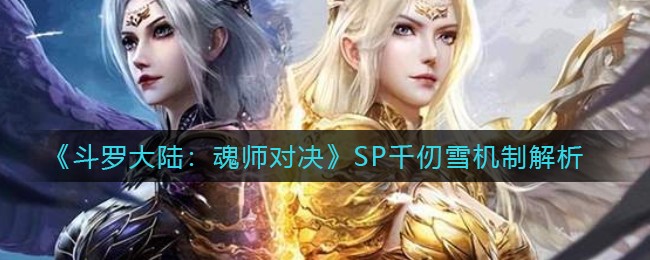 斗罗大陆魂师对决SP千仞雪有什么机制图1