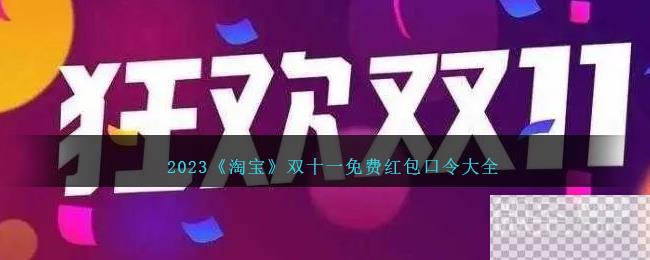 淘宝双十一免费红包口令大全2023一览图1