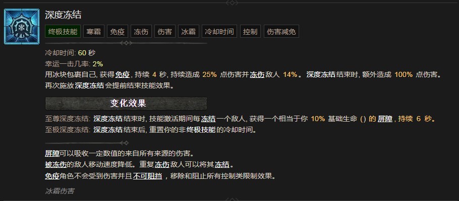 暗黑破坏神4深度冻结技能有什么效果 暗黑破坏神4深度冻结技能效果分享图1