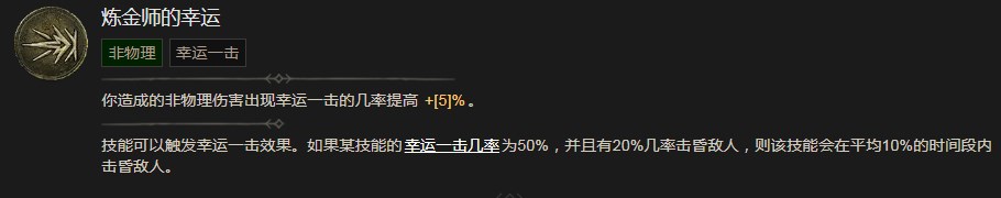 暗黑破坏神4炼金师的幸运技能有什么效果 暗黑破坏神4炼金师的幸运技能效果分享图1