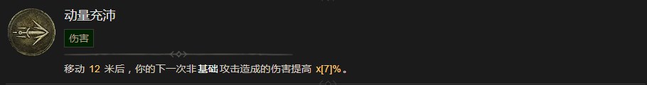 暗黑破坏神4动量充沛技能有什么效果 暗黑破坏神4动量充沛技能效果分享图1