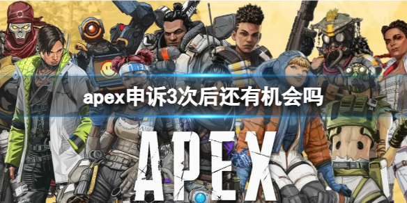 apex申诉3次以上解封介绍图1