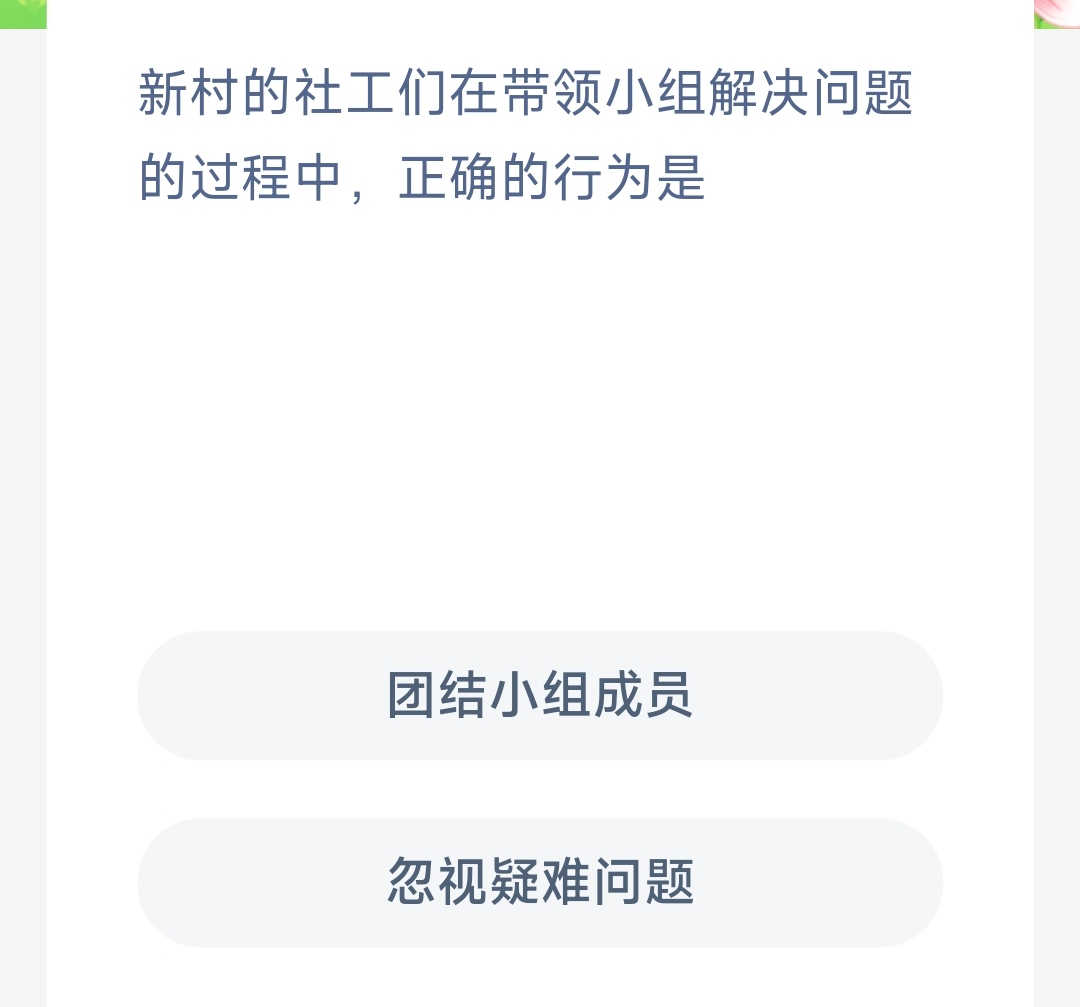 新村的社工们在带领小组解决问题的过程中正确的行为是图1