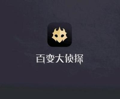 百变大侦探美丽的你真相是什么攻略图1