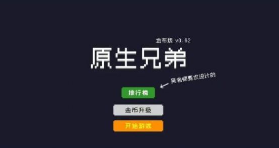 原生兄弟破解版图3