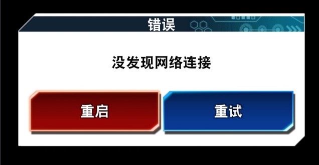 游戏王决斗链接没发现网络链接怎么办图1