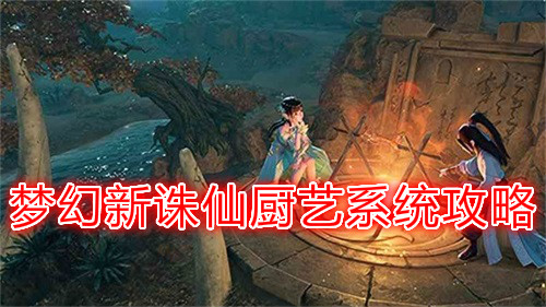 梦幻新诛仙厨艺系统攻略图1