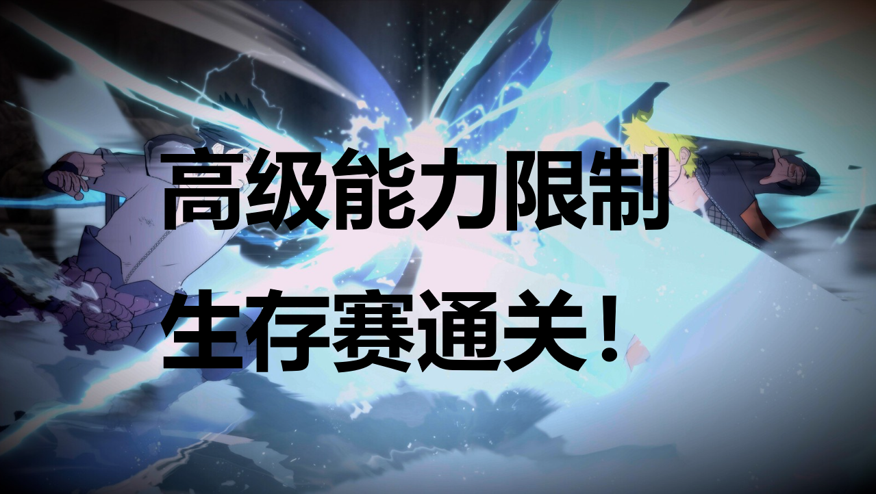 火影忍者终极风暴羁绊高级能力限制生存赛通关成就怎么解锁 火影忍者终极风暴羁绊NARUTOBORUTO高级能力限制生存赛通关成就解锁攻略