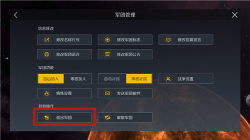第二银河怎么退出军团图3
