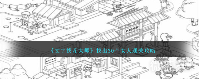 文字找茬大师找出30个女人通关攻略分享图1